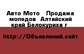 Авто Мото - Продажа мопедов. Алтайский край,Белокуриха г.